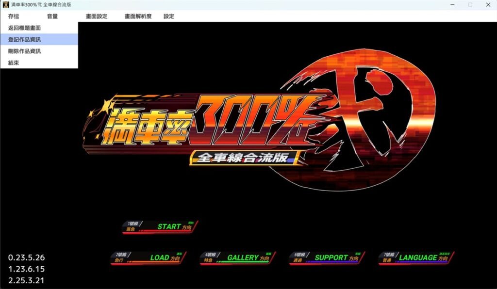 完成《滿車率300%貳》的遊戲登記