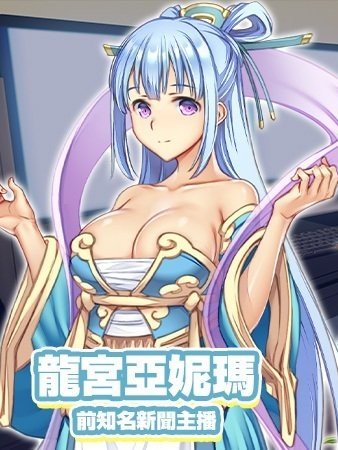 龍宮亞妮瑪