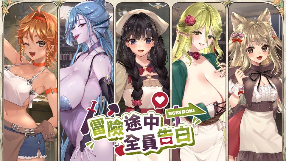 《冒險途中全員告白》主視覺