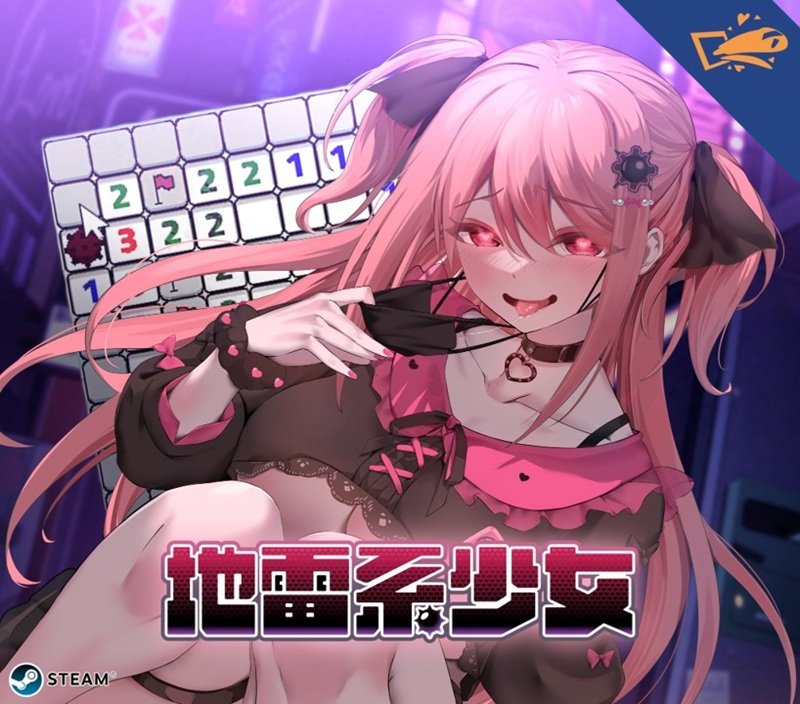 《地雷系少女》主視覺