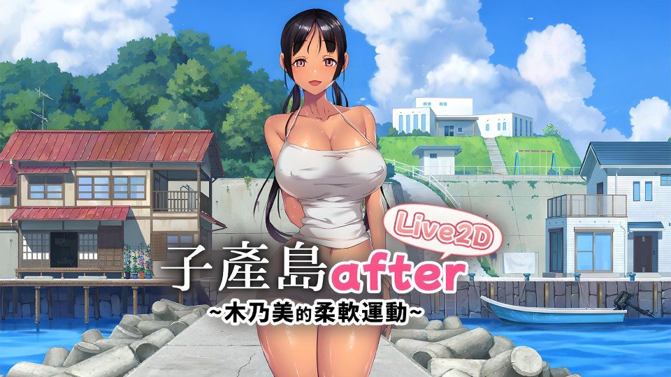 《子產島after 木乃美的柔軟運動 live2d》主視覺