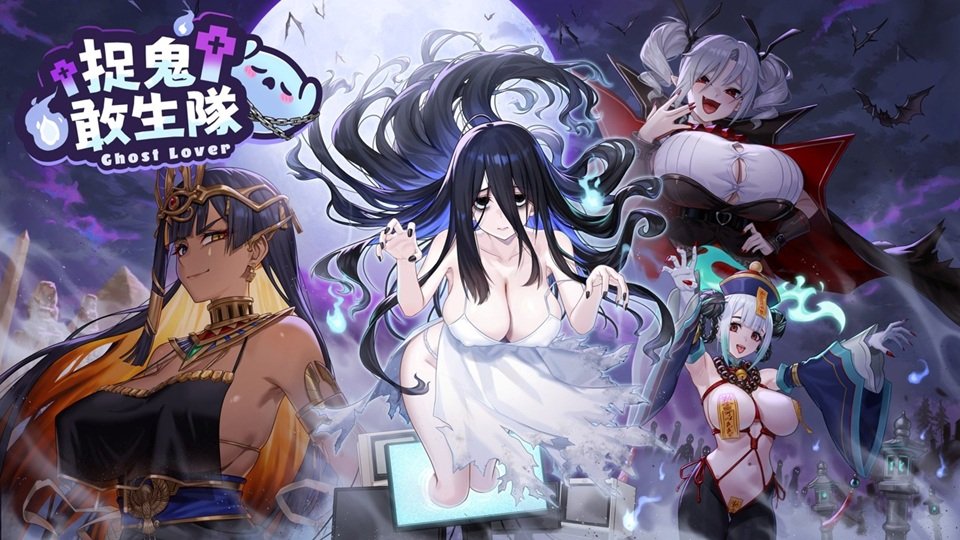 《捉鬼敢生隊》主視覺