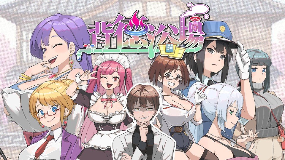 《背德浴場》主視覺