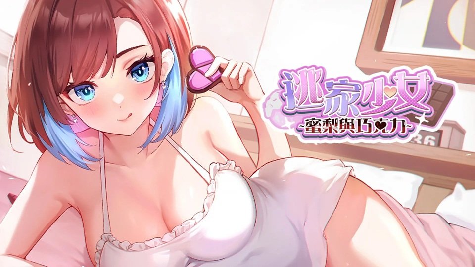 《逃家少女〜蜜梨與巧克力〜》主視覺