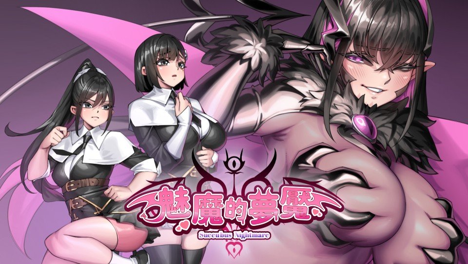 《魅魔的夢靨》主視覺