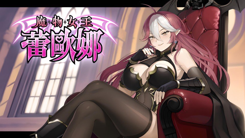 《魔物女王蕾歐娜》主視覺