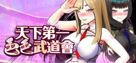 《U.F.F.C 天下第一色色武道會》主視覺