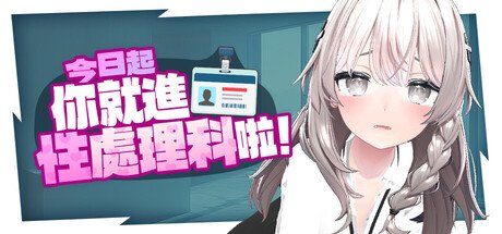 《今天起你就進性處理科啦！》主視覺