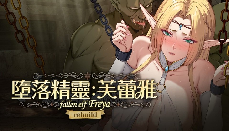 《墮落精靈·芙蕾雅》主視覺