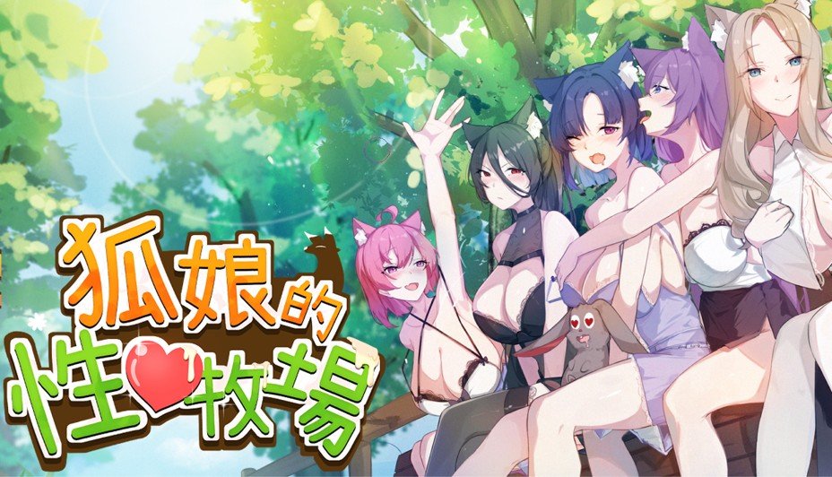 《狐娘的性愛農場》主視覺