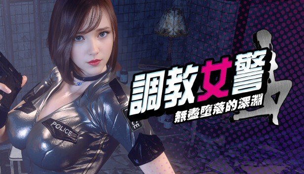 《調教女警 - 無盡墮落的深淵》主視覺