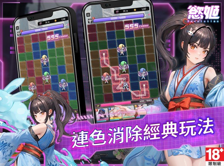 《慾姬 Revolution》消除玩法