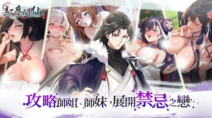 《紅塵問仙》可攻略眾多女性