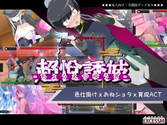 おねショタ育成ACT ちょうえつゆうぎ