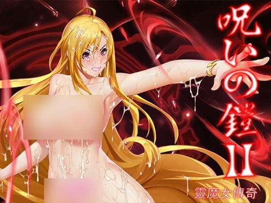 呪いの鎧II(霊魔女傳奇)