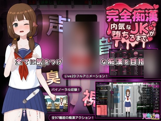 完全痴○ 直到內向JK淪陷為止