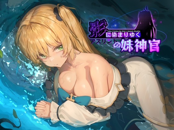 影色漸染~阿斯林頓的妹神官~
