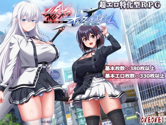 終末のオルターエゴイズム