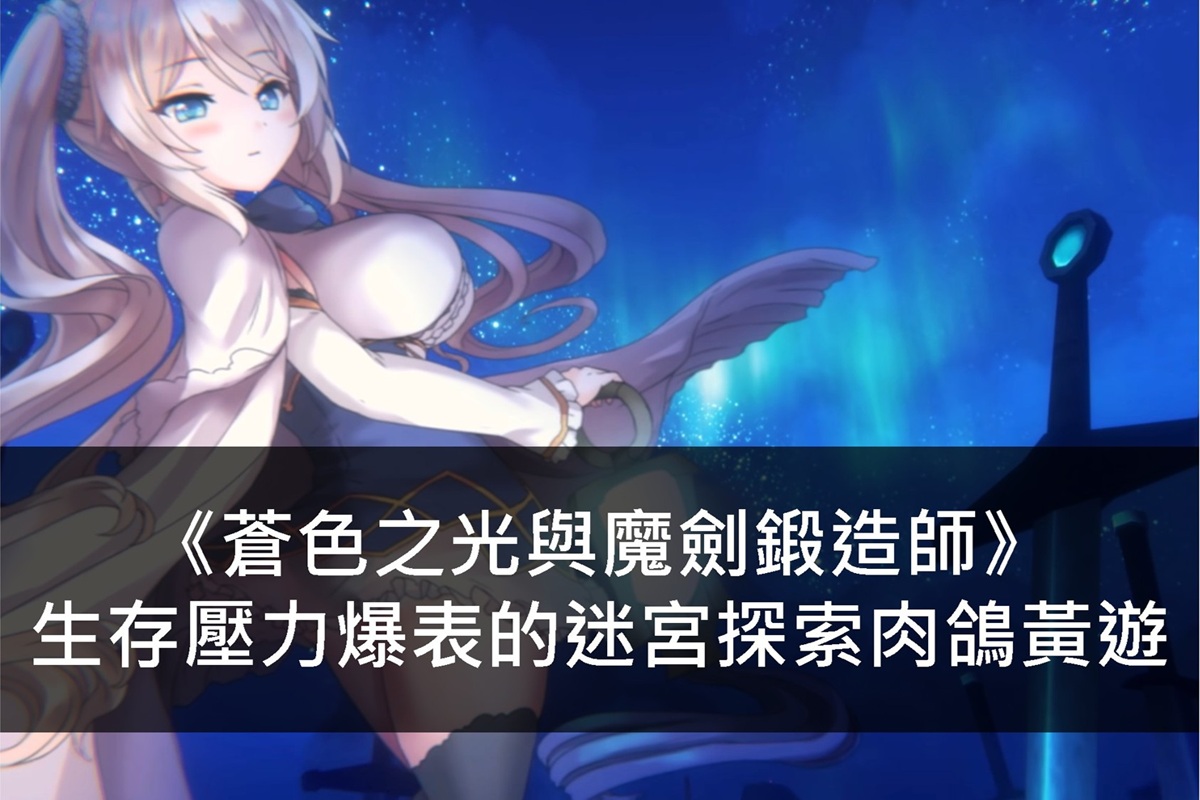 《蒼色之光與魔劍鍛造師》生存壓力爆表的迷宮探索肉鴿黃遊