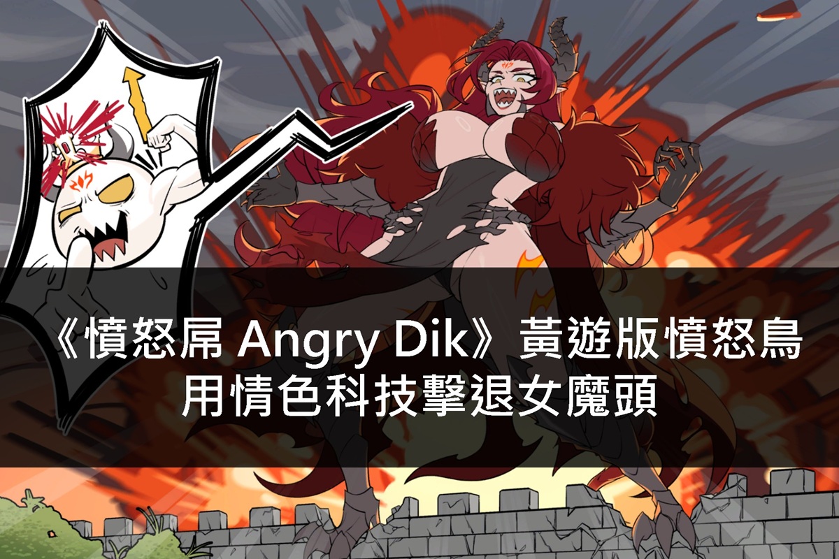 《憤怒屌 Angry Dik》黃遊版憤怒鳥,用情色科技擊退女魔頭