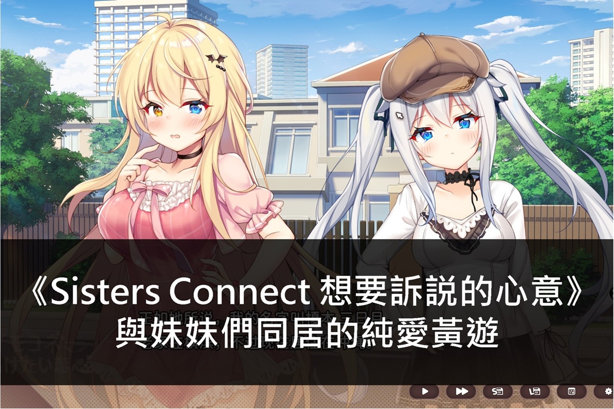 《Sisters Connect 想要訴説的心意》與妹妹們同居的純愛黃遊