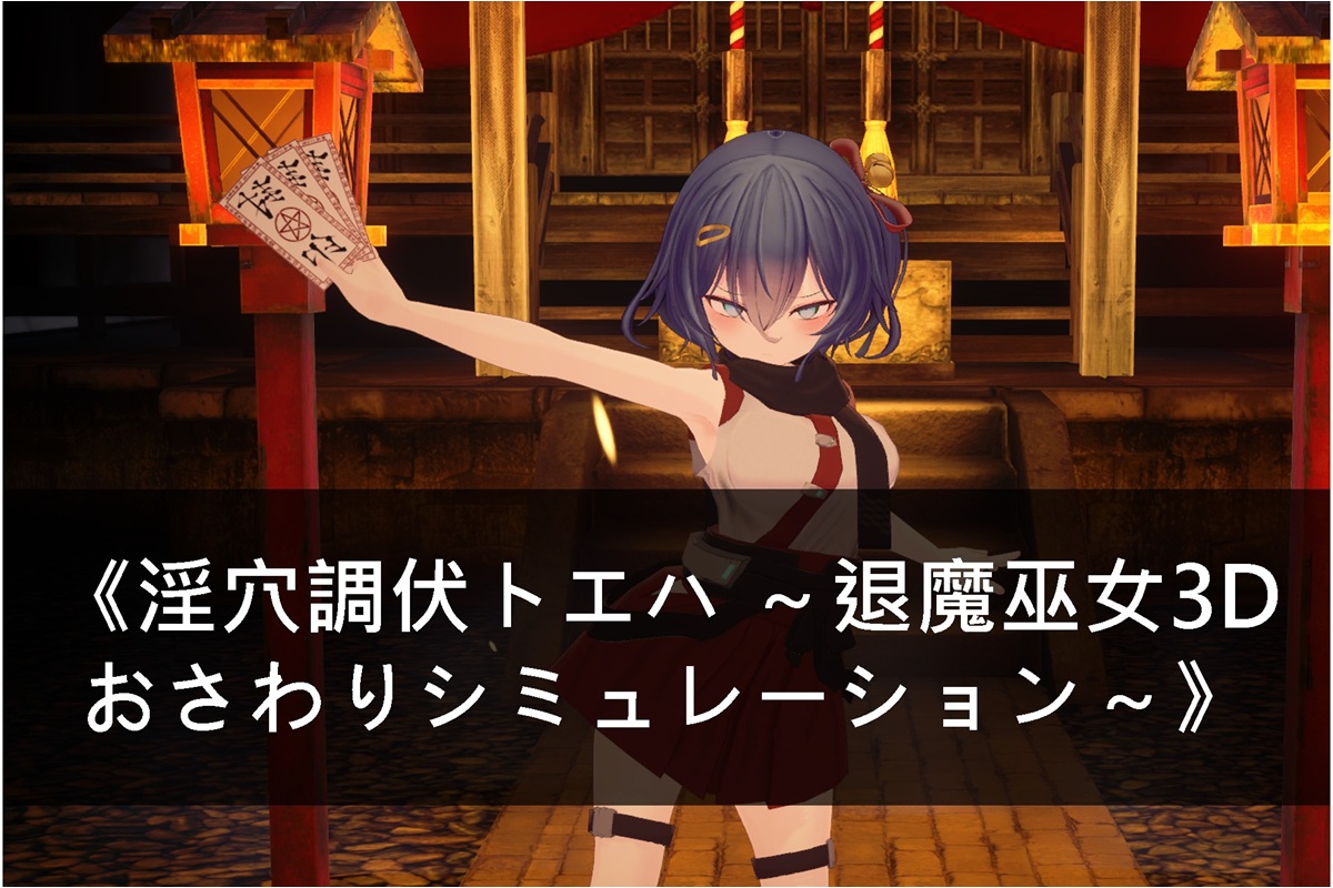 《淫穴調伏トエハ ~退魔巫女3Dおさわりシミュレーション~》