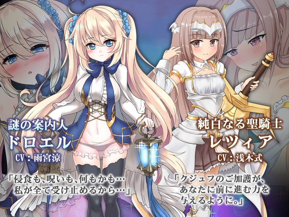 謎之嚮導ドロエル(左)、純白的聖騎士レツィア(右)- 圖片來源 DLsite