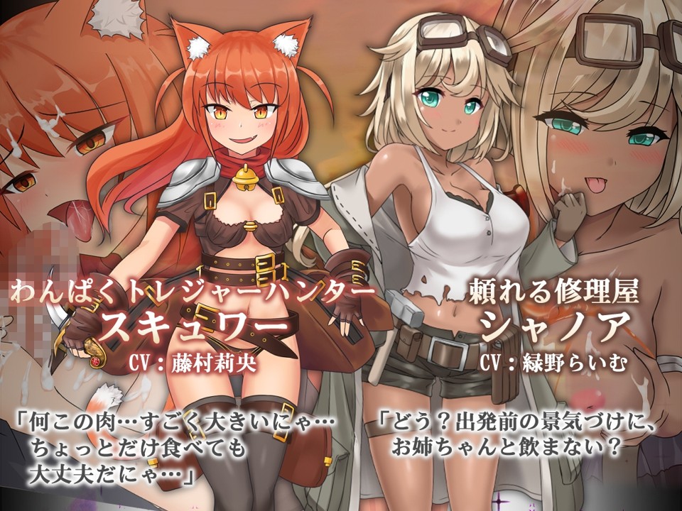 調皮的寶藏獵人スキュクー(左)、可靠的修理師シャノア(右)- 圖片來源 DLsite
