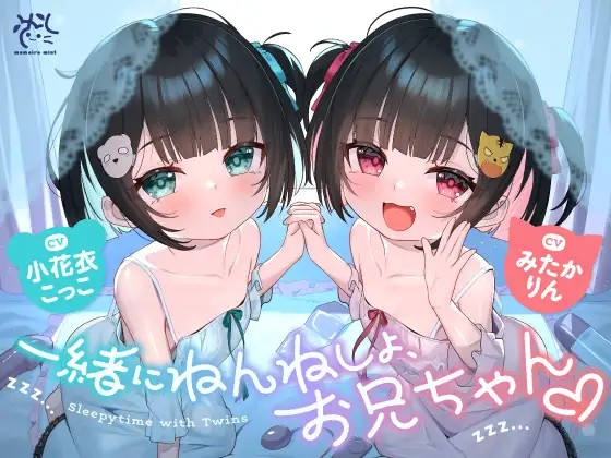 【中英日】❤️與雙胞胎小蘿莉妹妹們不可描述的留宿派對❤️【哥哥,我們一起睡覺覺吧?❤️】