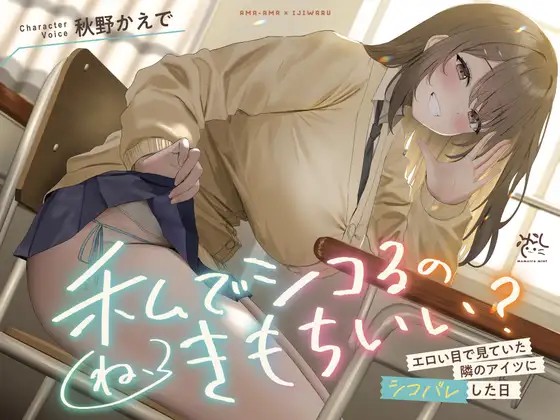 【❤️甜蜜×使壞❤️】被我一直用好色眼神盯著的邻桌發現我自慰的日子【拿我當自慰的配菜,感覺爽嗎?】