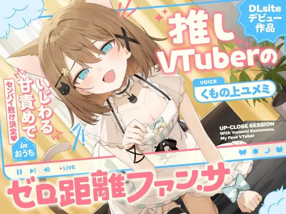 【中英日】推的Vtuber的零距離粉絲福利~以壞心眼的甜蜜責備讓前輩敗局已定♡ in家裏~