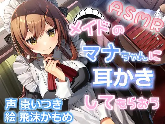 【中日文】讓女僕瑪娜醬爲您清理耳朵吧