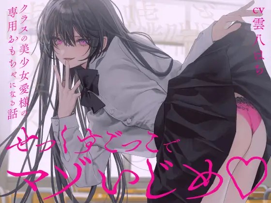 【完全女性優位】せっくすごっこでマゾいじめ♡~クラスの美少女愛様の専用おもちゃになる話~【KU100】