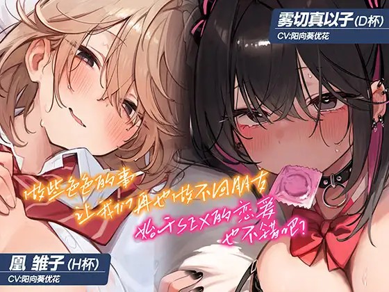 [简体中文版]【5小时×各女主角路线共2篇】超亲密～无法维持男女间友情的我们～对抗诱惑守住友情…真的有必要吗?
