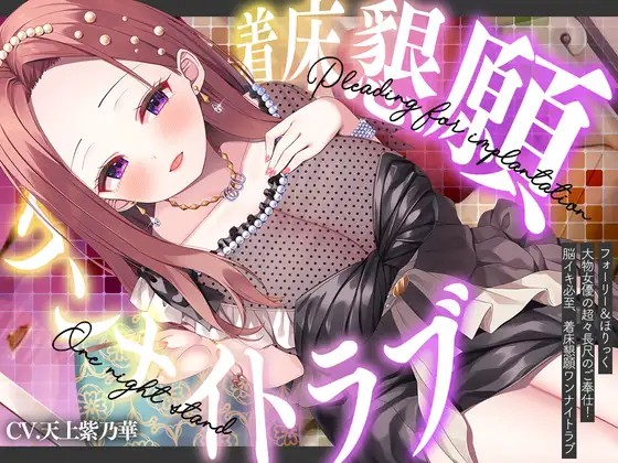 ⭐フォーリー&ほりっく⭐ ~大物女優の超々長尺のご奉仕❗ 脳イキ必至、着床懇願ワンナイトラブ♪