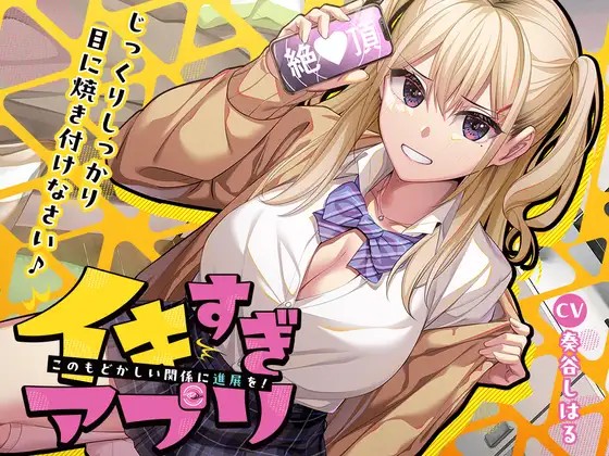 ⭐10大特典⭐イキすぎアプリ✨このもどかしい関係に進展を!