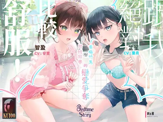 【獻媚對決】跟我做絕對比較舒服!青梅竹馬與同班同學的戀愛爭奪【中文音聲】