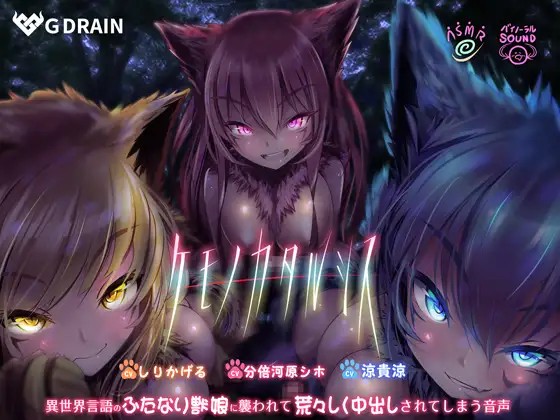 ケモノカタルシス~異世界言語のふたなり獣娘に襲われて荒々しく中出しされてしまう音声~
