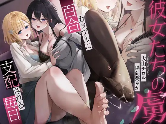 她們的俘虜~被百合情侶支配的每一天