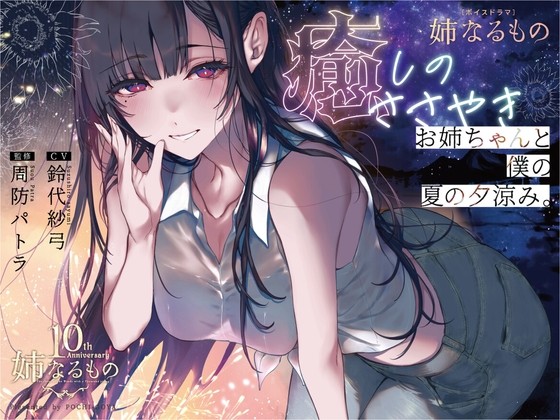 【姉なるもの】ボイスドラマ 癒しのささやき お姉ちゃんと僕の夏の夕涼み