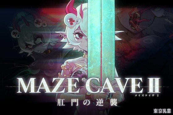 MazeCave II~肛門的逆襲~