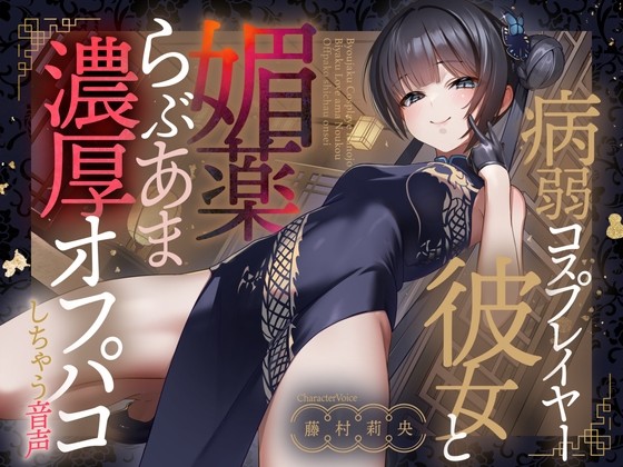 病弱コスプレイヤー彼女と媚薬らぶあま濃厚オフパコしちゃう音声【連続射精】
