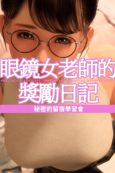 【H 動畫介紹】《眼鏡女老師的獎勵日記2》秘密的留宿學習會