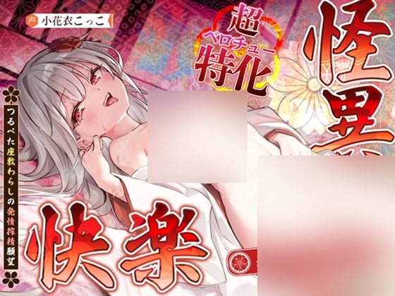 ✅Live2D同梱✅【超ベロチュー特化】怪異快楽【孕ませ暴走】～つるぺた座敷わらしの発情搾精願望～