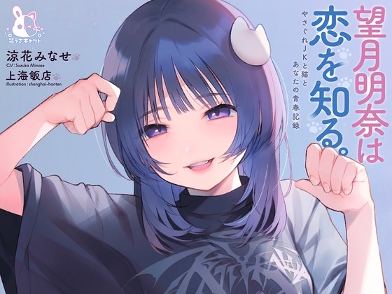 【4時間×純愛】望月明奈は恋を知る。～やさぐれJKと猫とあなたの青春記録～【3/8まで購入者様全員プレゼントあり】