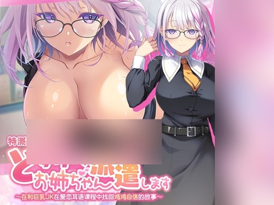 【简体中文版】特派好色大姐姐～在和巨乳JK在爱恋耳语课程中找回鸡鸡自信的故事～