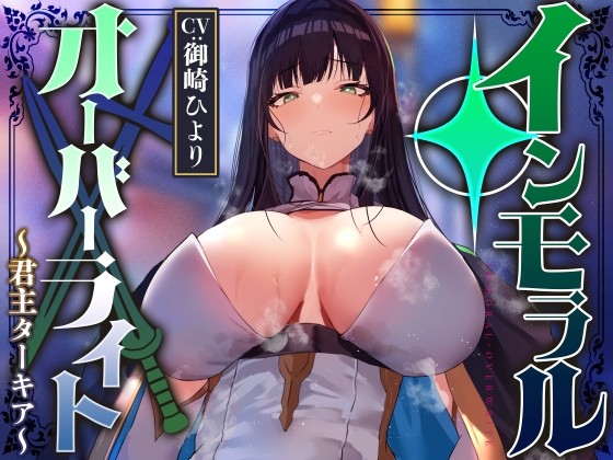 【性癖布教期間限定100円】名高い美人君主の意識を改変し、性格そのままに性処理奉仕をさせ少しずつイチャあまおまんこえっち係へ【過激な凌◯なし・イチャラブエンド】
