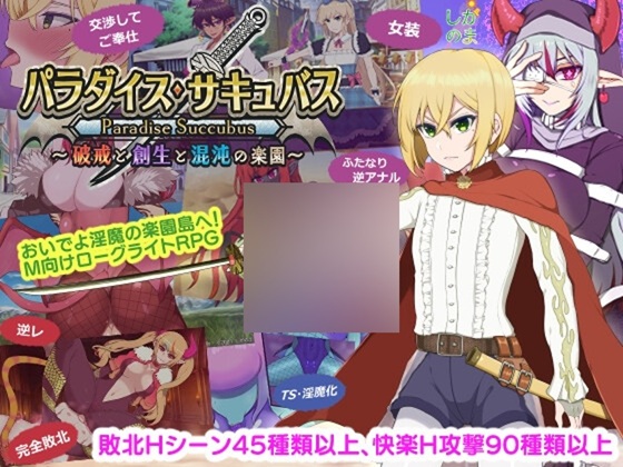 パラダイス・サキュバス ～破戒と創生と混沌の楽園～