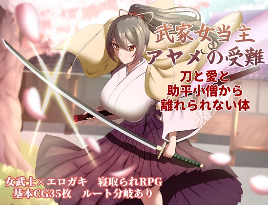 武家女当主アヤメの受難 ～刀と愛と助平小僧から離れられない体～