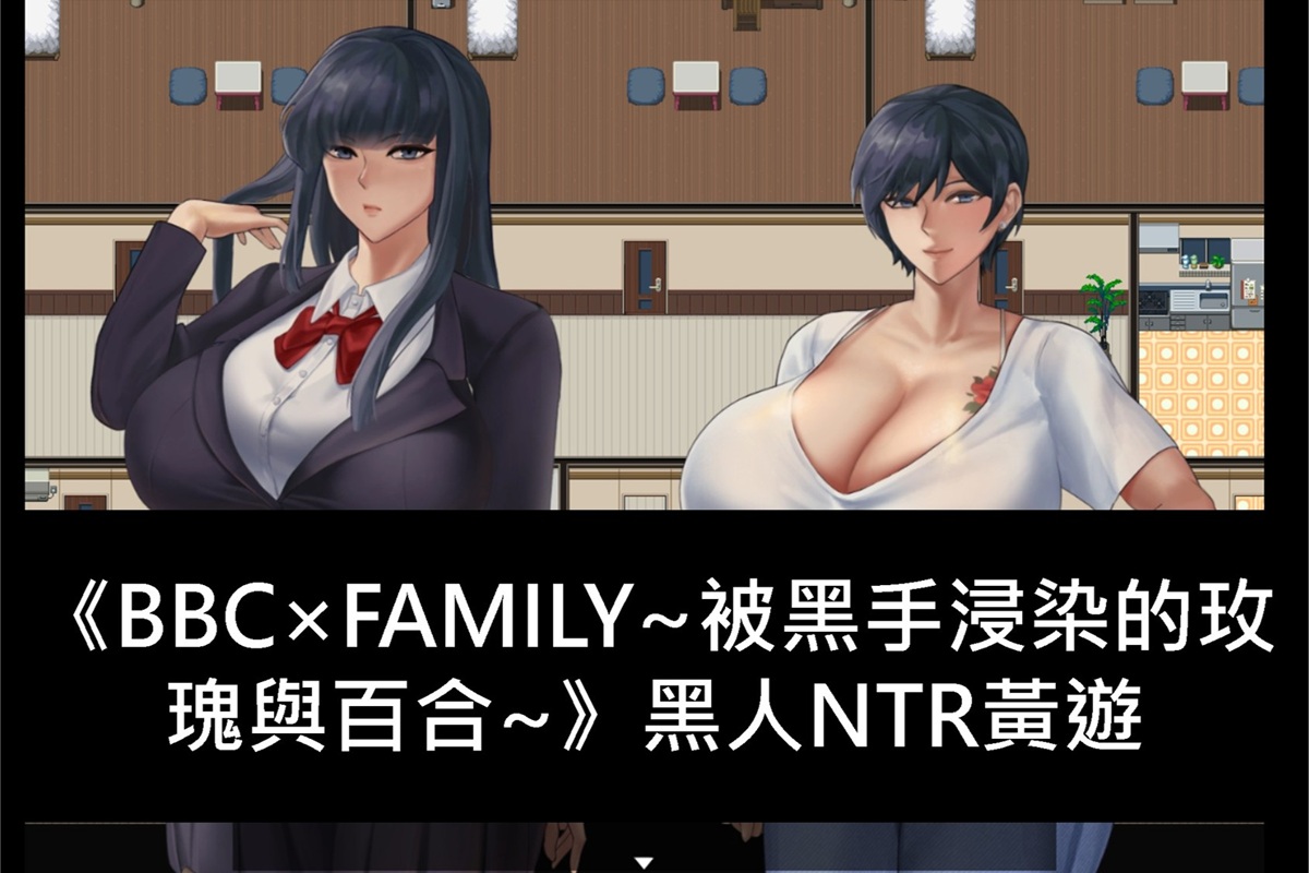 《BBC×FAMILY~被黑手浸染的玫瑰與百合~》黑人NTR黃遊